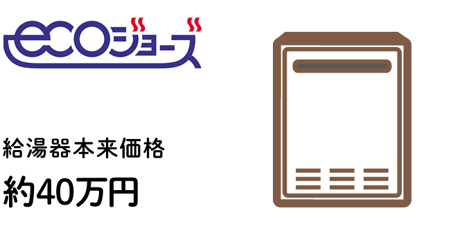 給湯機本体価格 約40万円