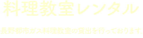 料理教室レンタル