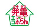 発電エコプラン